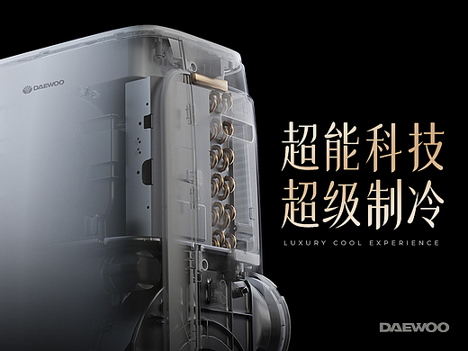 大宇 | 可移动制冷空调2