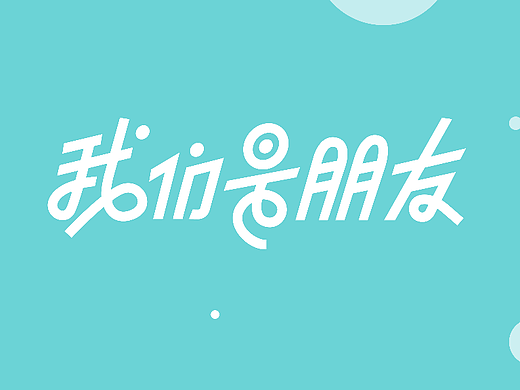 第一天（個人主頁-ZNjI2NTUyMTY=） - 字體/字形 - 站酷設(shè)計師蚯蚓蚯蚓我是烏龜原創(chuàng)素材 - 站酷ZCOOL