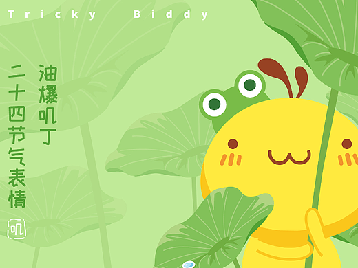 油爆叽丁二十四节气表情