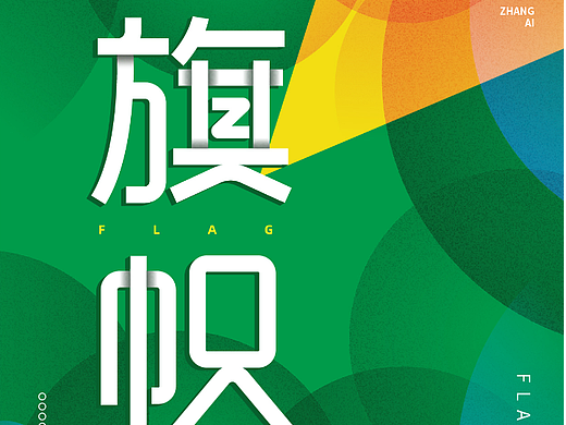 【第二十六天】障碍+肌理文字海报