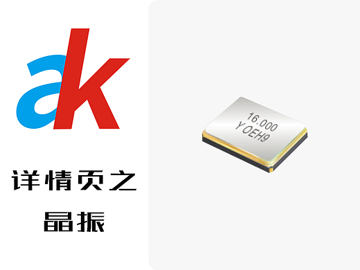 电子元器件-晶振