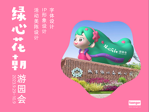 IP和美陈设计:绿心花朝游园会方案