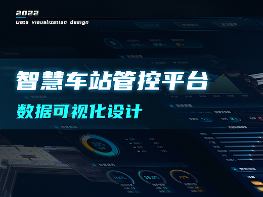智慧车站管控平台