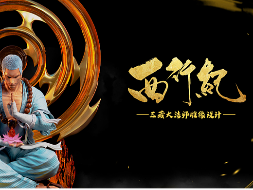 西行纪雕像设计
