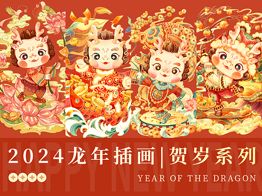 2024甲辰龙年|萌龙贺岁ip形象新年插画设计