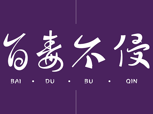 百毒不侵