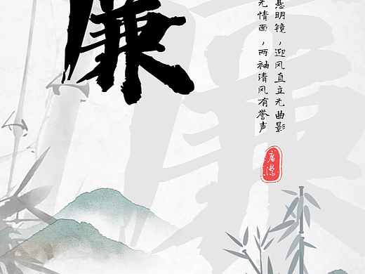 【海报】翠竹-廉