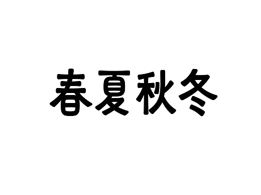 字集-7.0