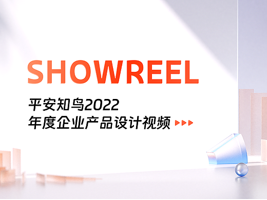平安知鸟2022年度企业产品设计作品集