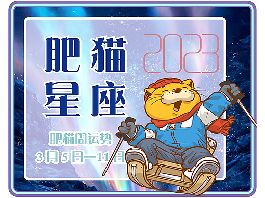 肥猫星座运势2023年3月5日-11日 