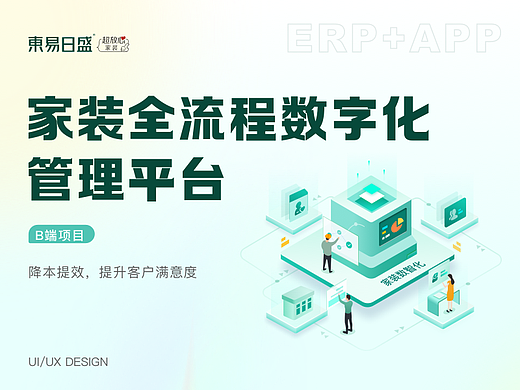 B端APP-家装全流程数字化管理平台