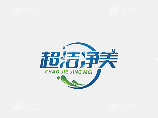 超洁净美洗护用品logo设计