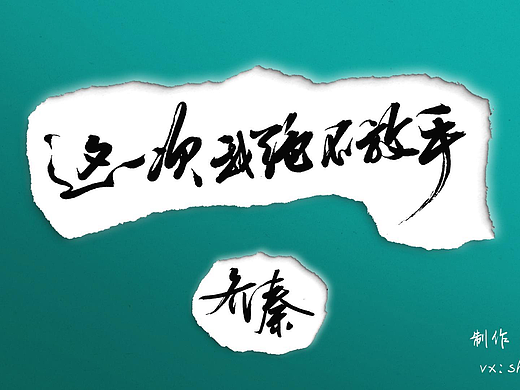 手写MV - 这一次我绝不放手