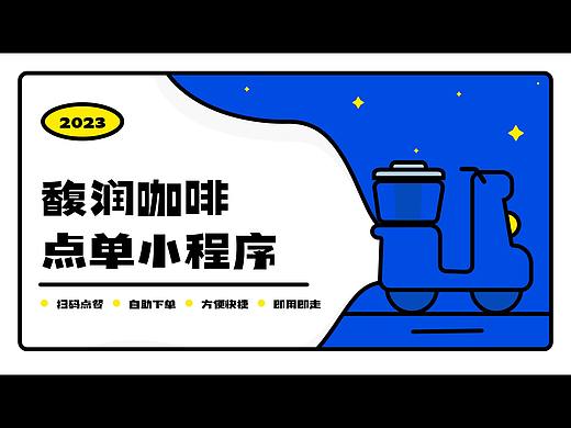 馥润咖啡小程序（个人主页-ZNjY0MzI3Njg=） - APP界面 - 站酷设计师就酱姿原创素材 - 站酷ZCOOL