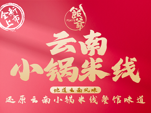 饭爷-云南小锅米线