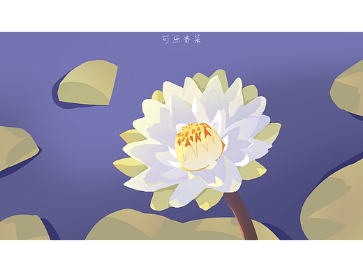 速涂19-睡莲
