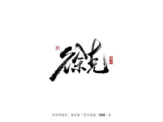手写字 · 《徐克经典作品》