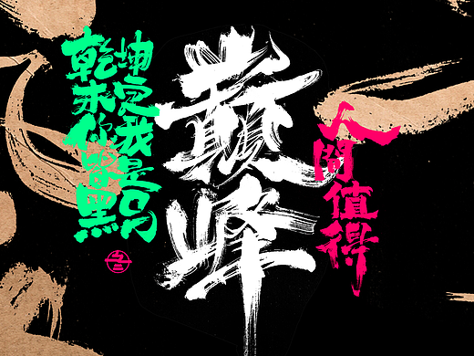 书法字体设计｜第247回