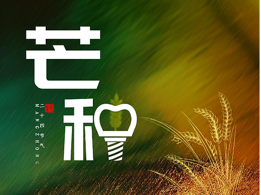 芒种+世界环境日