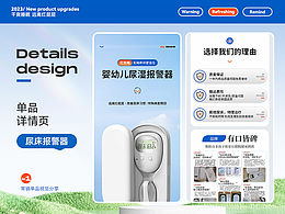 电商详情页 | 婴幼儿尿床报警器详情页