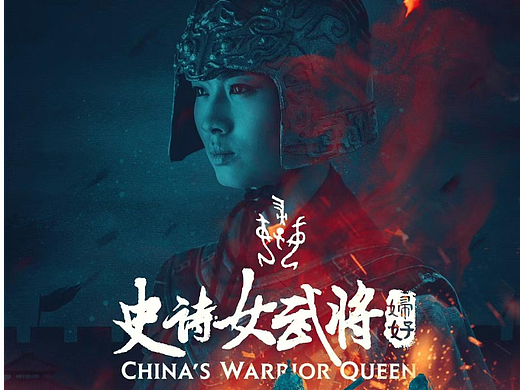 b站纪录片《史诗女武将-妇好》海报设计（个人主页-ZNjUyMDI4MjA=） - 海报 - 站酷设计师萌尧神乐原创素材 - 站酷ZCOOL