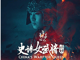 b站纪录片《史诗女武将-妇好》海报设计