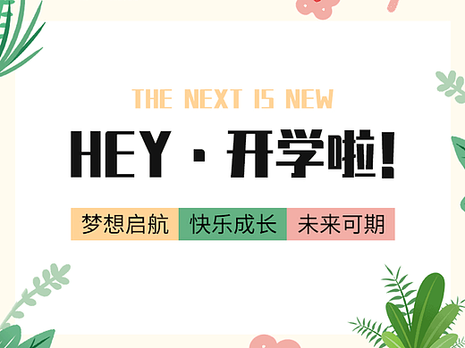 開學(xué)季公眾號（個人主頁-ZNjMyNDc0NjA=） - 其他 - 站酷設(shè)計師嶼嶼嶼嶼嶼原創(chuàng)素材 - 站酷ZCOOL