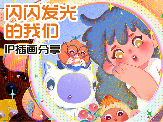 闪闪发光的我们（IP插画分享）