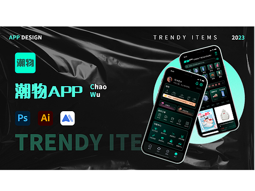 潮物APP作品集