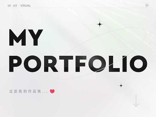 作品集-UI/视觉方向