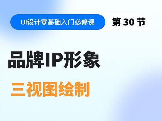 【视频教程】第30节：品牌IP形象三视图绘制