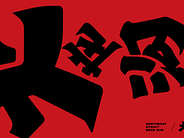 火龙沟品牌形象