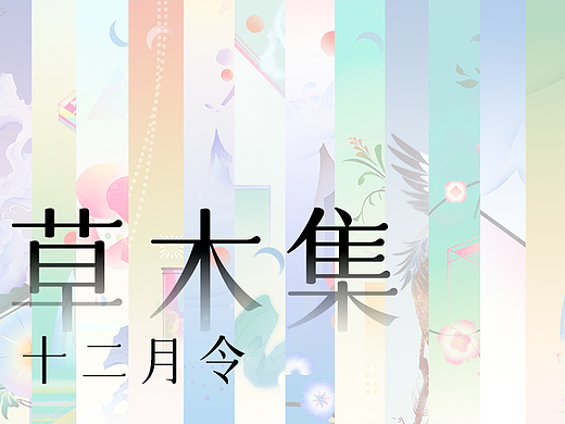 草木集 | 十二月令
