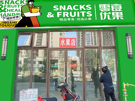 门头设计——零食优果