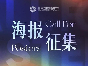 以心绘影，共迎奇遇：第十四届北京国际电影节海报征集大赛开启！