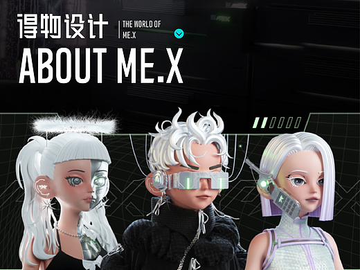 得物用户的虚拟3D形象能有多酷？| 即刻迈进ME.X世界