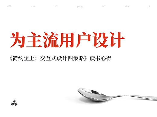为主流用户设计——《简约至上:交互式设计四策略》读书心得