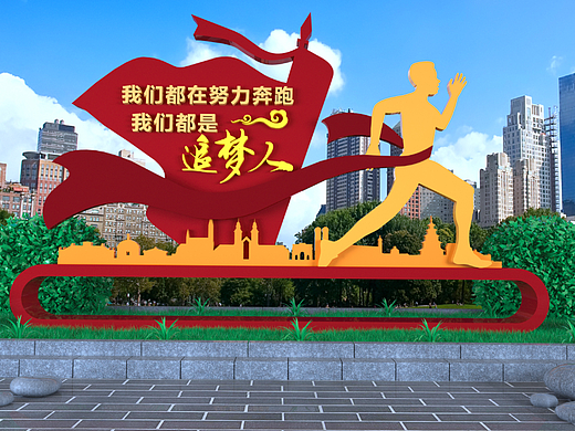 党建文化造型 我们都是追梦人