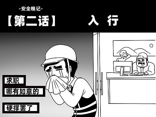 一句话激怒一个人：主任的雷霆之力（个人主页-ZNjU5OTkzMjA=） - 中/长篇漫画 - 站酷设计师安全大管咖原创素材 - 站酷ZCOOL