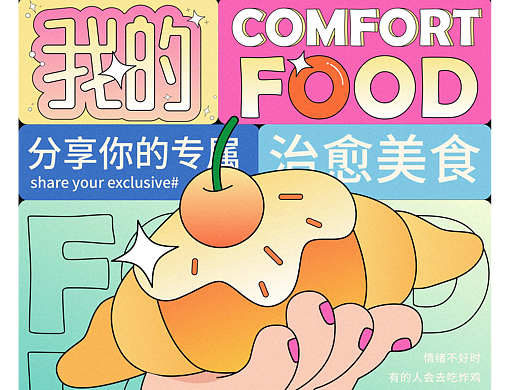 我的comfortfood