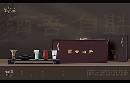 中式高端白酒，酒具礼盒——酒吾自斟