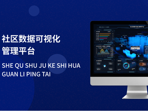 社区数据可视化-管理平台