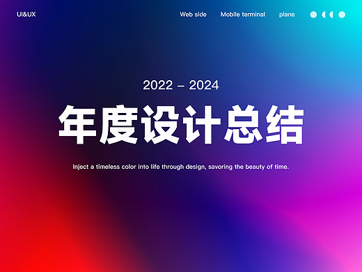 2022-2024 web端「年终总结」