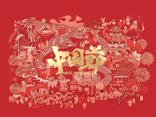 中国节