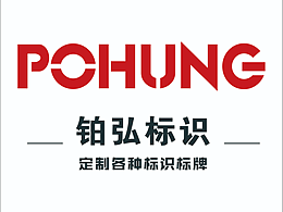 标识标牌制作案例