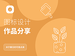 【图标-关于春日的点滴】