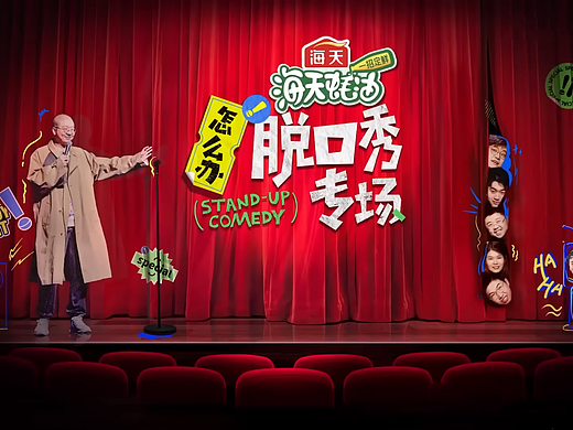怎么办!脱口秀专场包装设计
