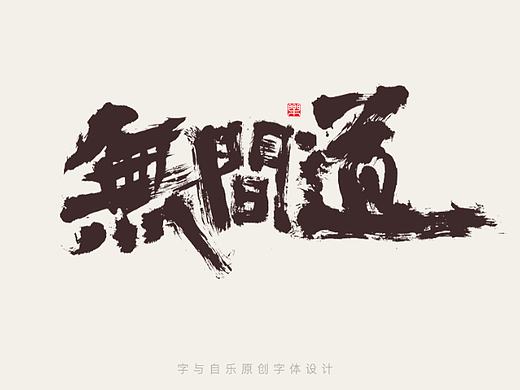 手写字迹（十四）电影名称