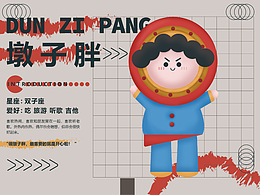 平面海报设计——墩子胖