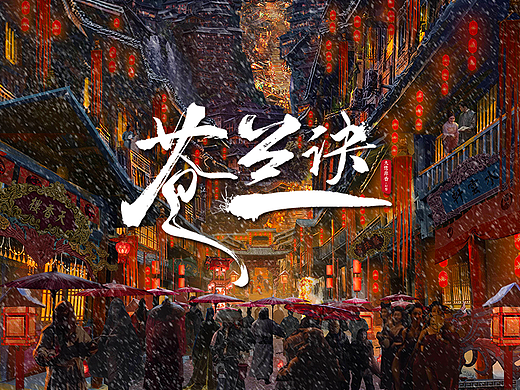 网剧《苍兰诀》概念设计